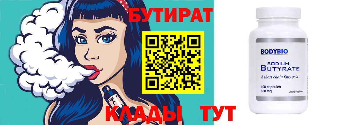 Бутират Butirat  Вход с VPN  Новороссийск 