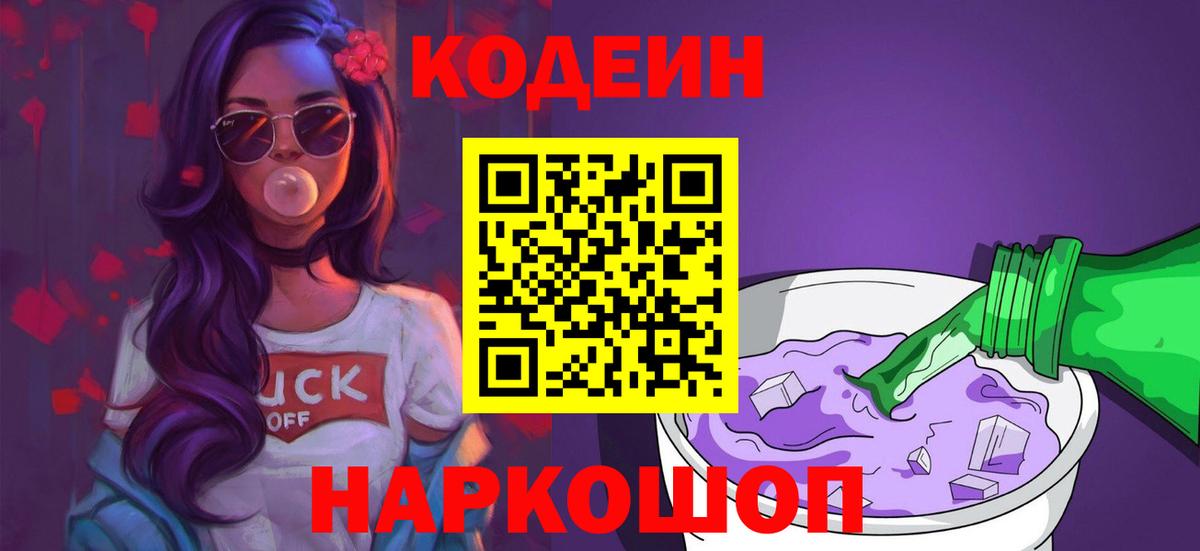 Кодеин Purple Drank  Вход с VPN  Кодеин Purple Drank  Новороссийск 
